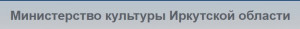 Министерство культуры Иркутска